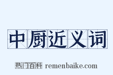 中厨近义词是什么意思的图片